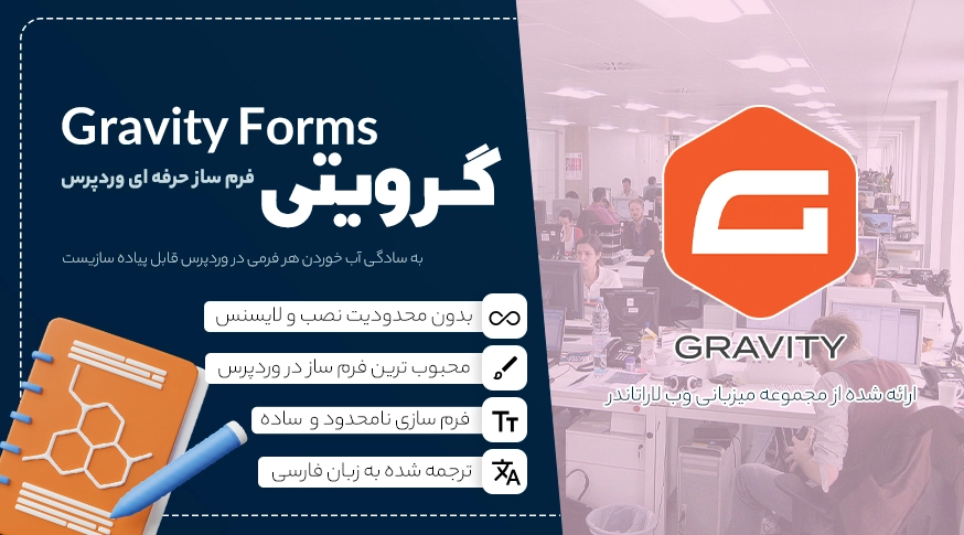 فرم ساز حرفه ای گرویتی فرمز | Gravity Forms
