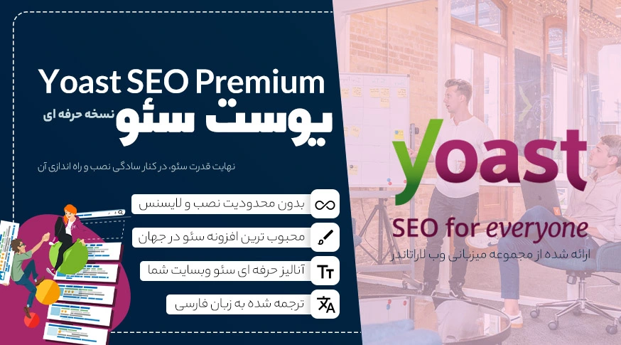 نسخه حرفه ای افزونه سئو وردپرس | Yoast Pro